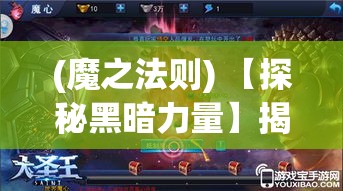 (魔之法则) 【探秘黑暗力量】揭秘《魔之序曲》：如何透过音符感受邪恶的魅力？